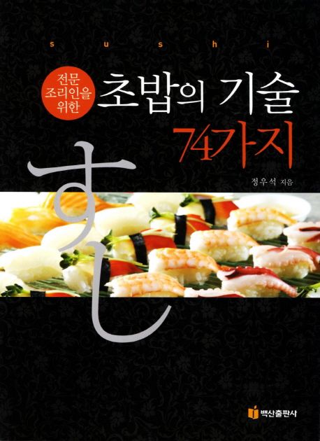 (전문조리인을 위한) 초밥의 기술 74가지  = Sushi