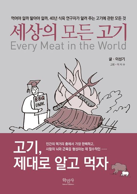 세상의 모든 고기 = Every meat in the world  