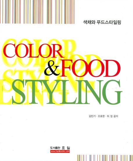 색채와 푸드스타일링 = Color & food styling / 김민기  ; 조효현  ; 허정 공저