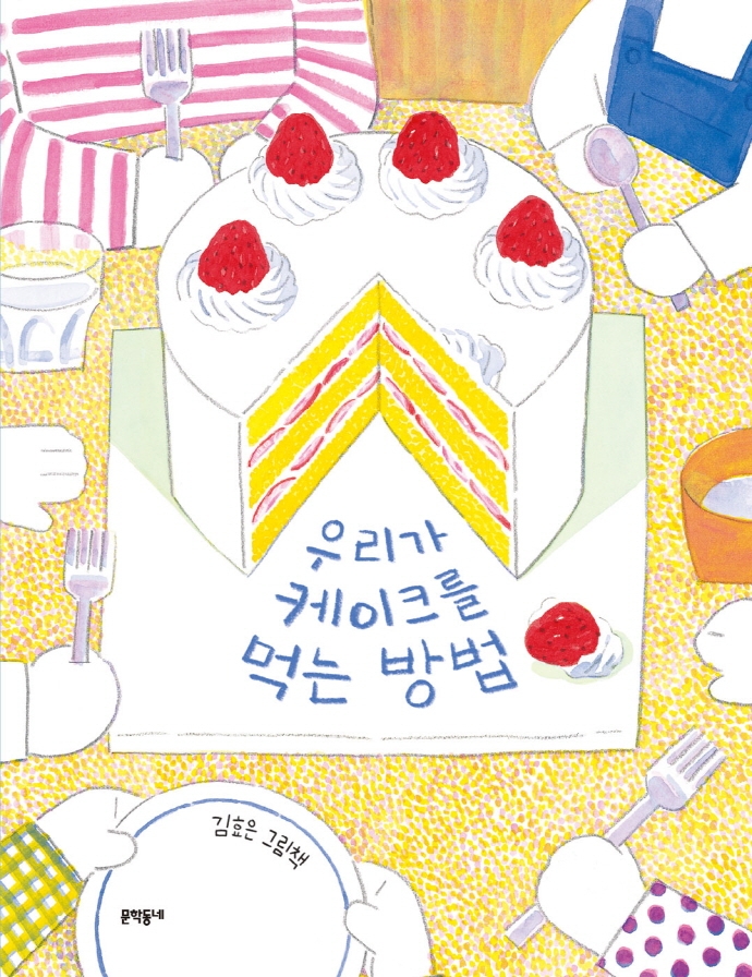 우리가 케이크를 <span>먹</span><span>는</span> 방법 : 김효은 그림책