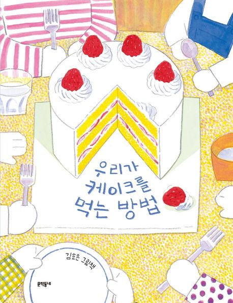 <span>우</span><span>리</span>가 케이크를 먹는 방법  : 김효은 그림책