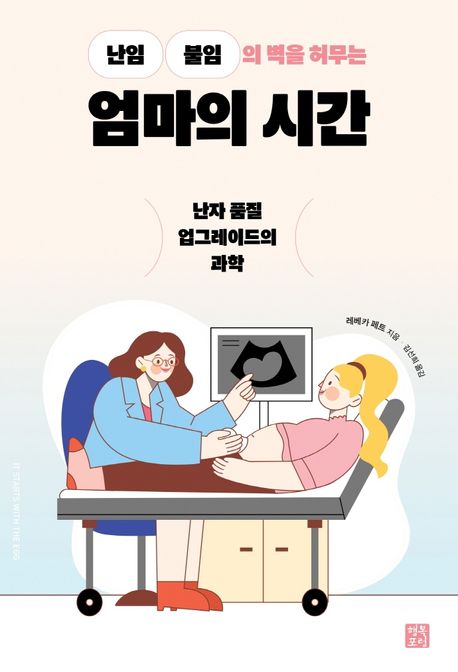 (난임 불임의 벽을 허무는) 엄마의 시간  : 난자 품질 업그레이드의 과학