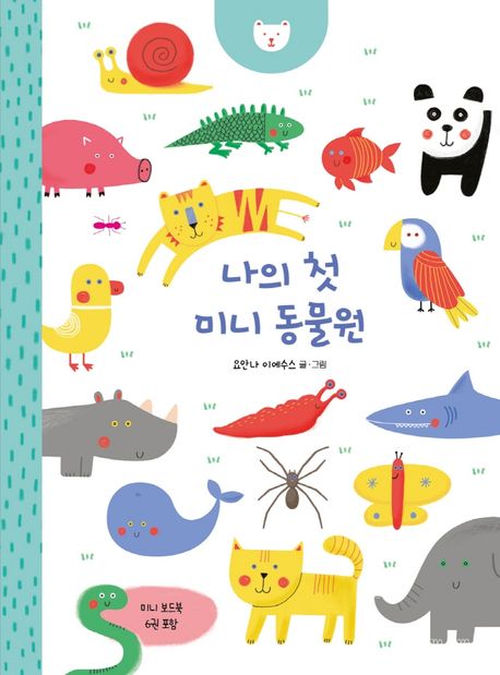 나의 첫 미니 동물원