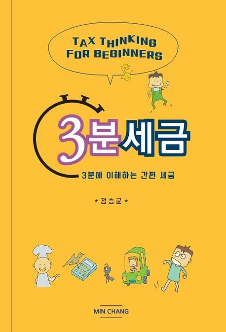 3분 세금 : 3분에 이해하는 간편 세금