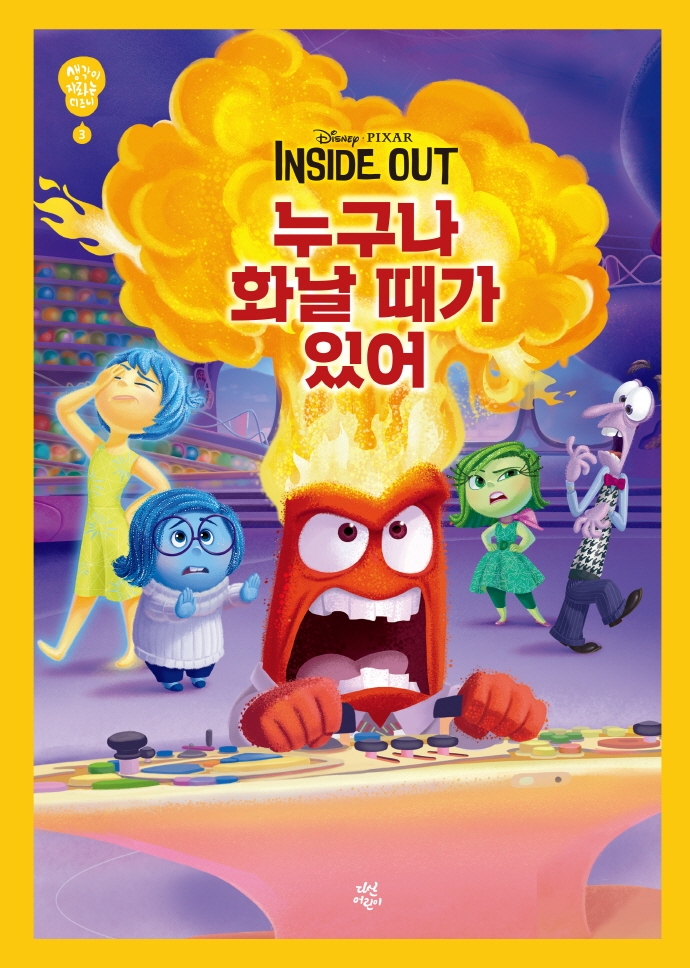 (Disney PIXAR.Inside out) 누구나 화날 때가 있어 