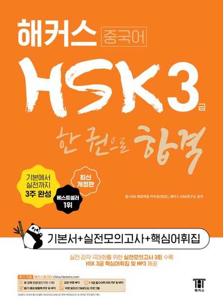 (해커스 중국어) HSK 3급 : 한 권으로 합격 / 지은이: 리우윈 ; 해커스 HSK연구소