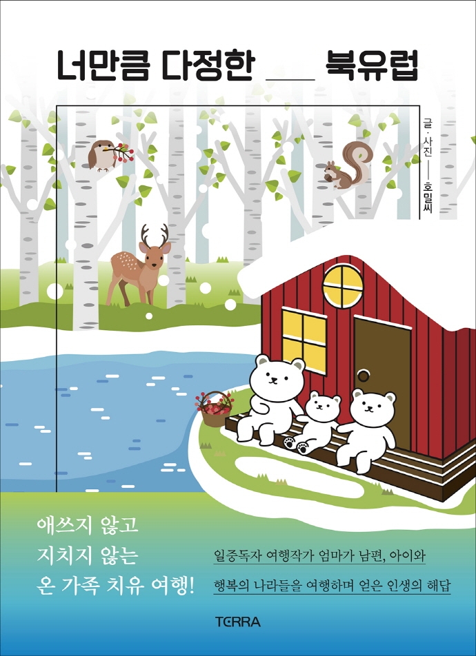 너만큼 다정한 북유럽 : 애쓰지 않고 지치지 않는 온 가족 치유 여행