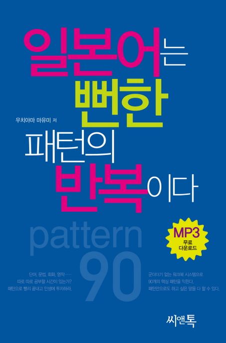 일본어는 뻔한 패턴의 반복이다  : pattern 90