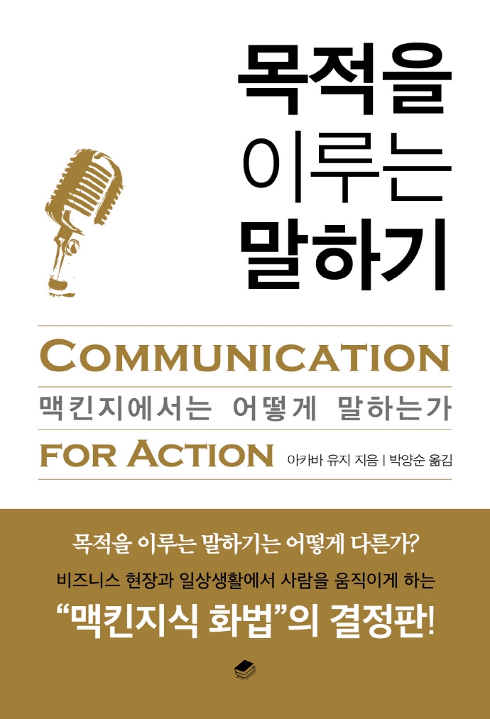 목적을 이루는 말하기 : 맥킨지에서는 어떻게 말하는가