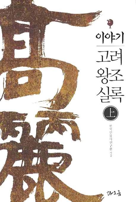 (이야기)고려왕조실록. 1
