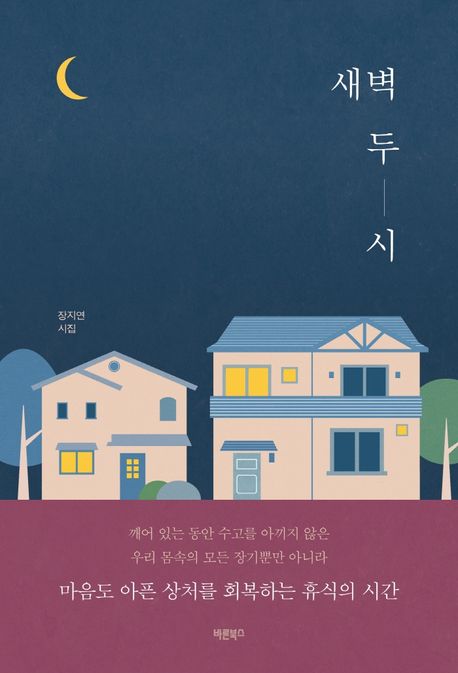 새벽 두 시 : 장지연 시집