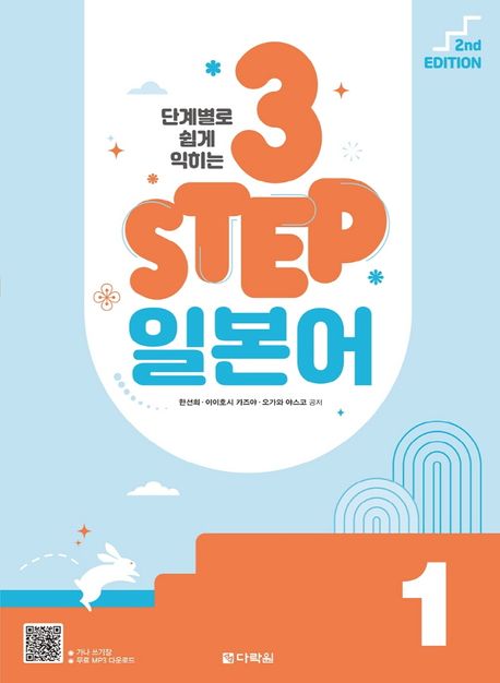 3 STEP 일본어 1 (2nd EDITION)