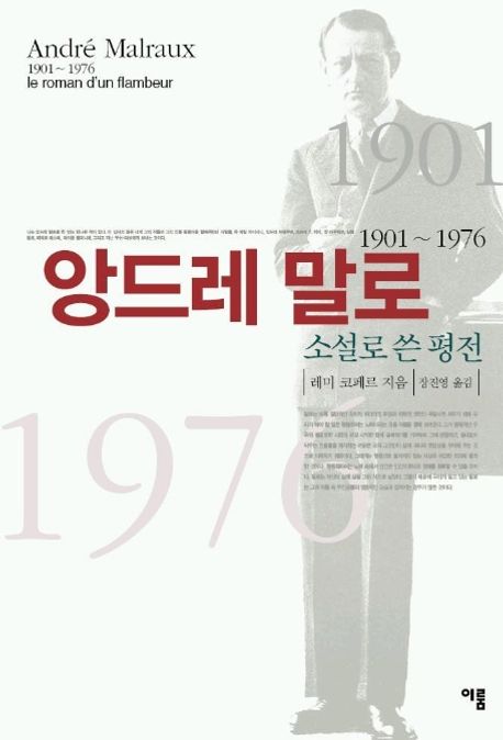 앙드레 말로  : 소설로 쓴 평전  : 1901~1976