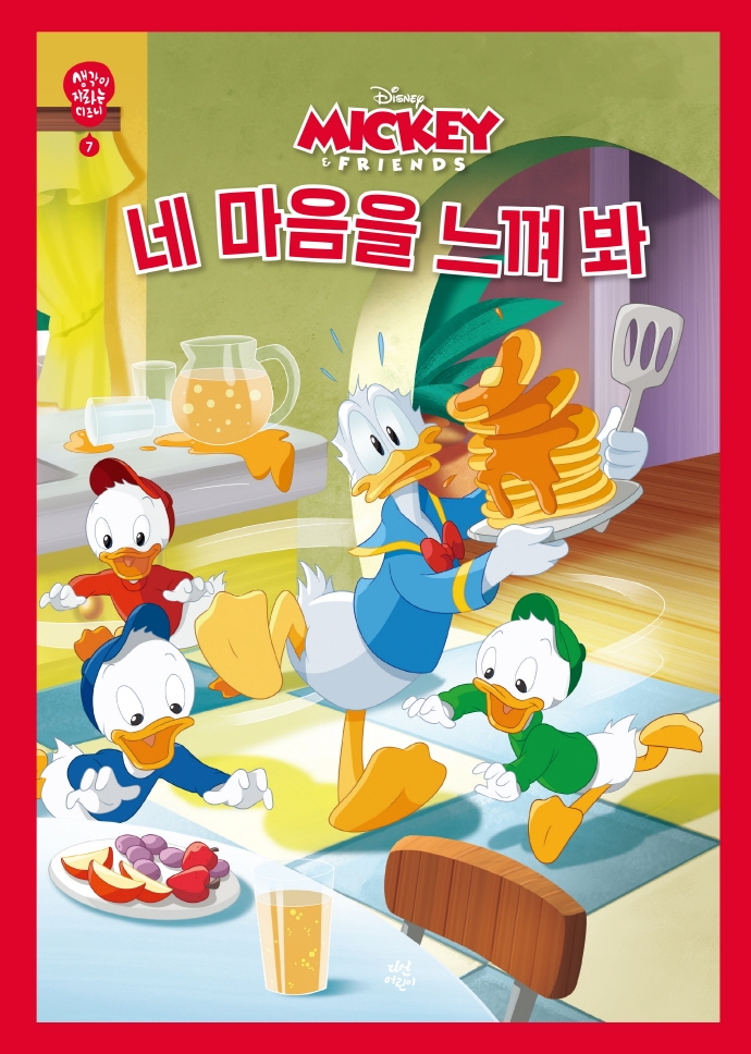 (Disney.Mickey) 네 마음을 느껴 봐 