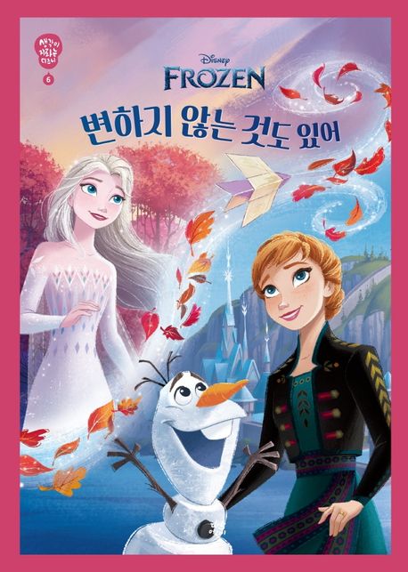 변하지 않는 것도 있어/ 글: 수잔 프랜시스 ; 그림: 디즈니 스토리북 아트팀; 번역: 최순희 표지