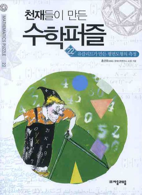 천재들이 만든 수학퍼즐. 22 : 유클리드가 만든 평면도형의 측정