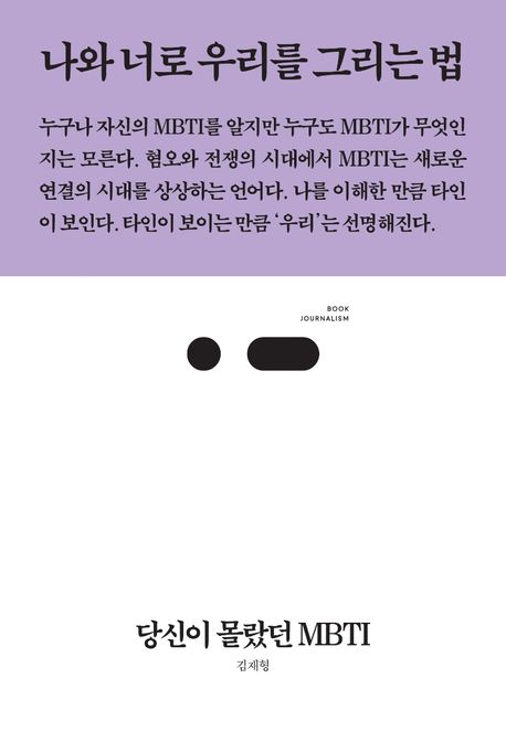 당신이 몰랐던 MBTI