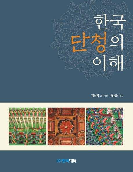 한국 단청의 이해 표지