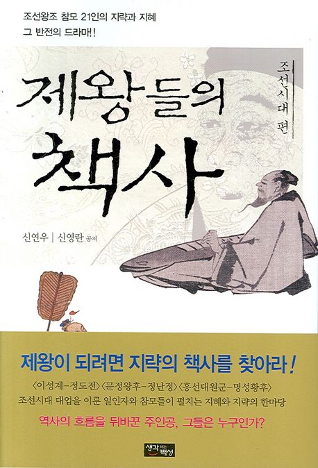 제왕들의 책사. 3, 조선시대 편