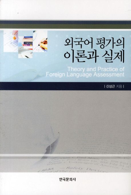 외국어 평가의 이론과 실제  = Theory and practice of foreign language assessment