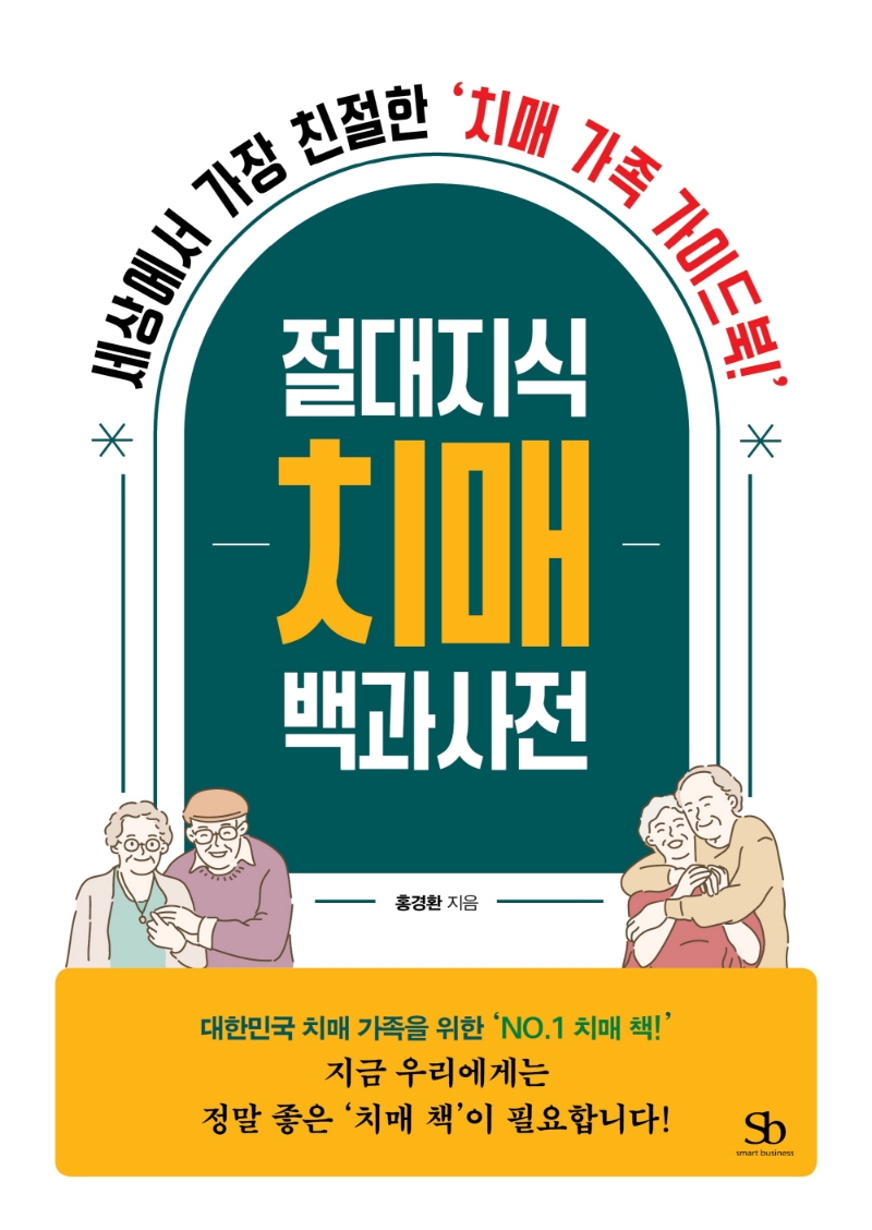 절대지식 치매 백과사전: 세상에서 가장 친절한 '치매 가족 가이드북!'