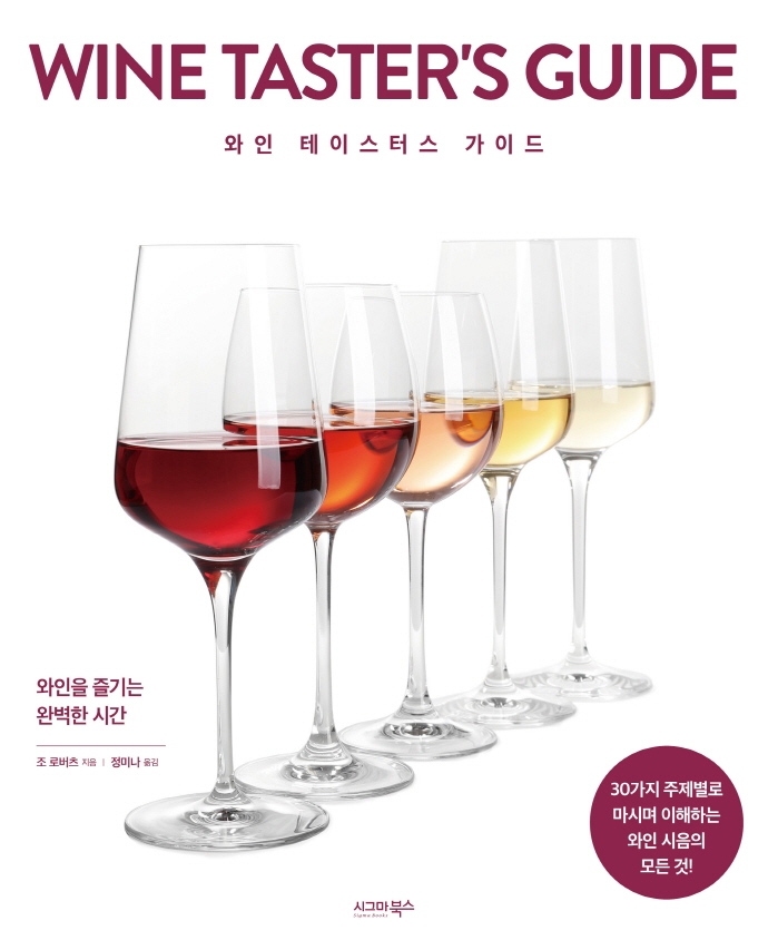와인 테이스터스 가이드