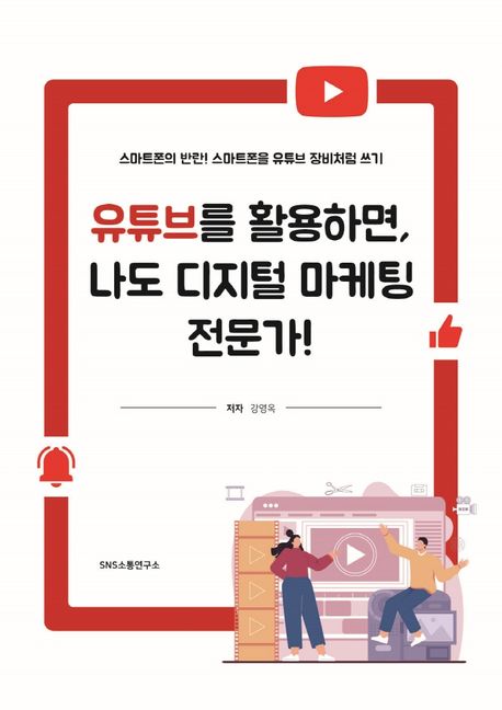 유튜브를 활용하면, 나도 디지털 마케팅 전문가! (스마트폰의 반란! 스마트폰을 유튜브 장비처럼 쓰기)