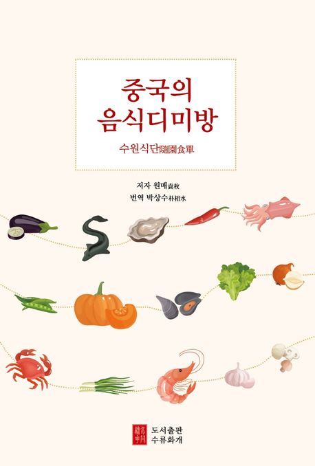 중국의 음식디미방 : 수원식단(隨園食單) / 저자: 원매 ; 번역: 박상수