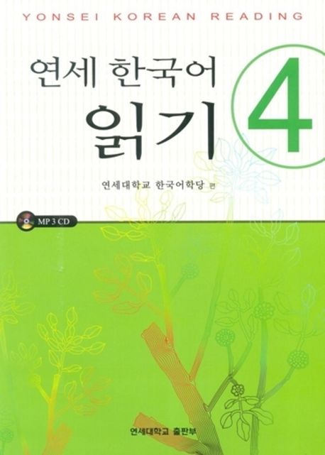 연세 한국어 읽기. 4