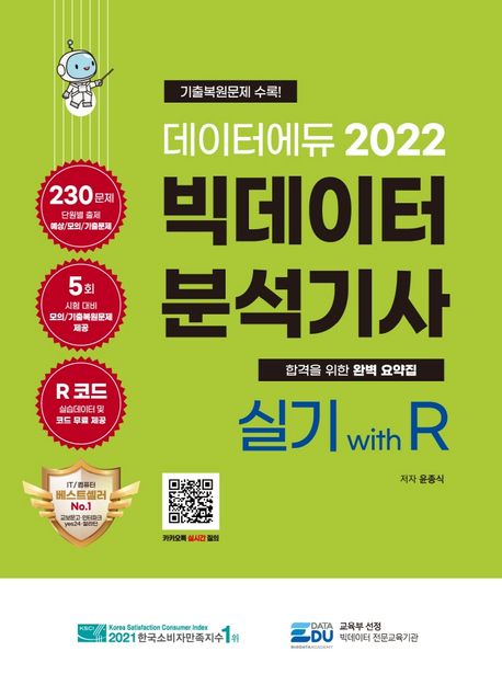 2022 데이터에듀 빅데이터 분석기사 실기 with R