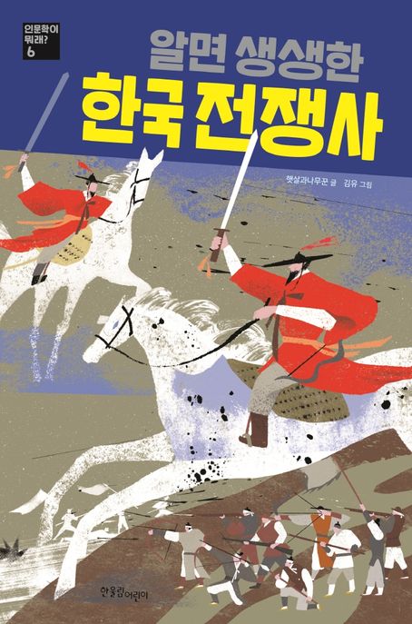 알면 생생한 한국 전쟁사