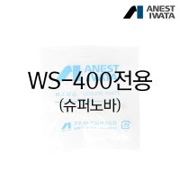 아네스트 이와타 플라스틱 도료컵 필터 PF1 전용 슈퍼노바 WS-400