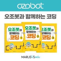 [오조봇] 오조봇과 함께하는 코딩 1~3권(개정판)