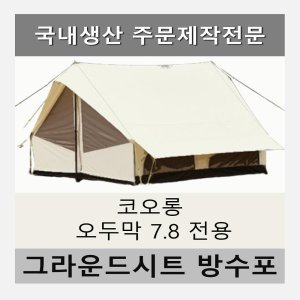 방수포 코오롱 오두막7 8 텐트 전용 타포린 풋프린트 천막 그라운드시트 캠핑