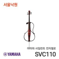 야마하 사일런트 전자첼로 SVC-110 SVC110/서울낙원