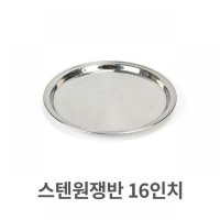 스텐 원쟁반 16 트레이 써빙 서빙 업소용 음식점