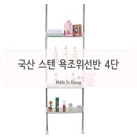 샤워실욕조 봉 기둥 욕조 스텐 욕실선반 4단