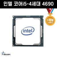 인텔 인텔 코어i5-4세대 4690 (하스웰 리프레시) CPU
