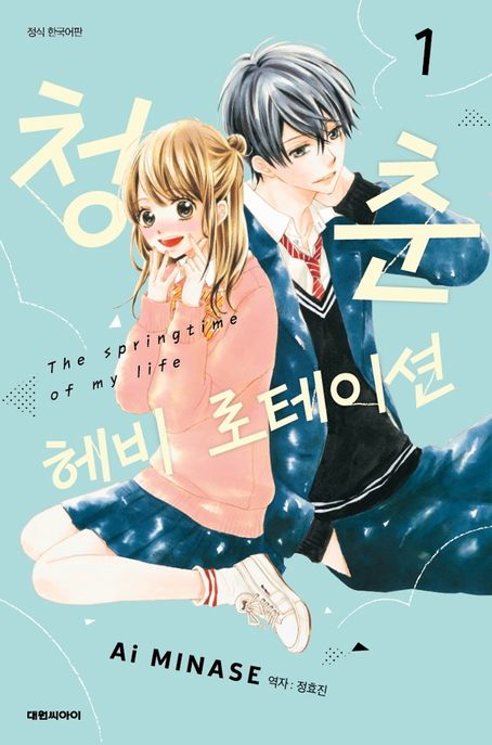 청춘 헤비 로테이션