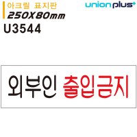 유니온 표지판 아크릴 외부인 출입금지 250x80mm U3544