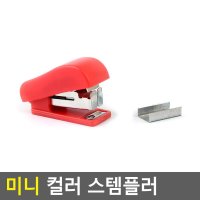 스테이플러 스템플러 색상랜덤 미니 컬러 호치케스