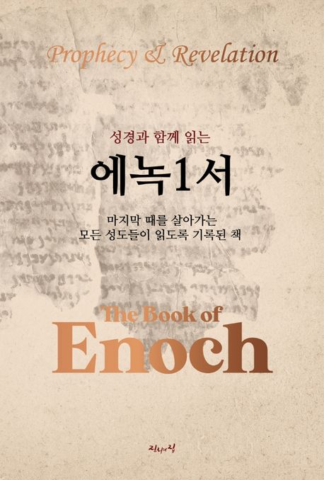 (성경과 함께 읽는) 에녹1서