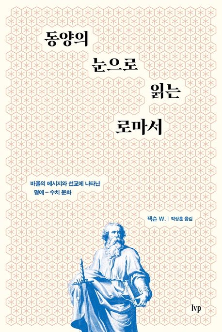 동양의 눈으로 읽는 로마서  : 바울의 메시지와 선교에 나타난 명예-수치 문화