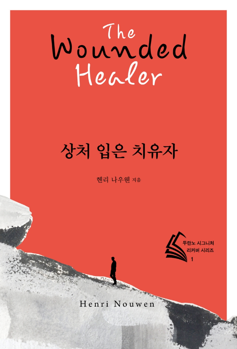 상처입은 치유자