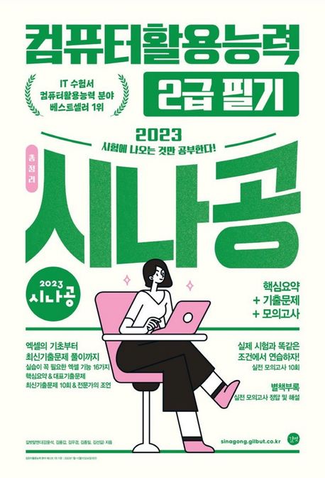 2023 시나공 총정리 컴퓨터활용능력 2급 필기 (핵심요약 + 기출문제 + 모의고사 + 암기프로그램 + 기출CBT + 동영상강의)