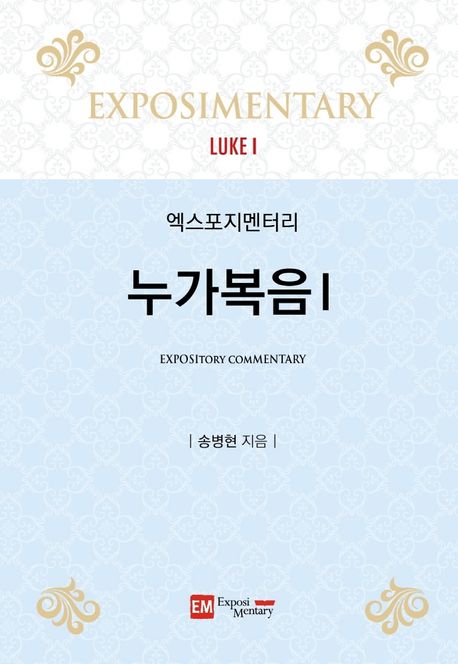 (엑스포지멘터리) 누가복음 = Luke. 1-2