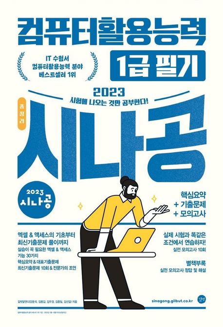 2023 시나공 총정리 컴퓨터활용능력 1급 필기 (핵심요약 + 기출문제 + 모의고사 + 암기프로그램 + 기출CBT + 동영상강의)