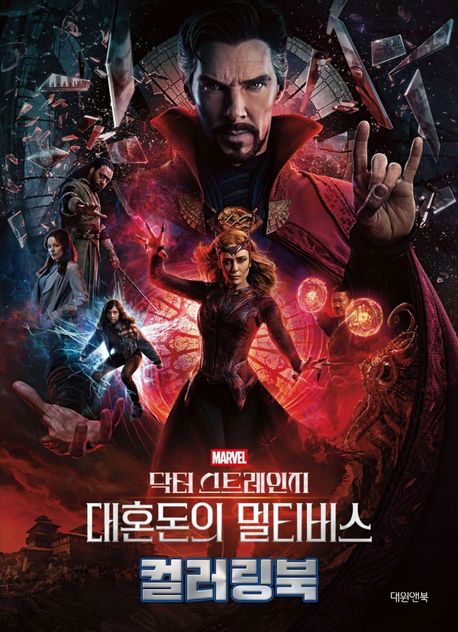닥터 스트레인지 대혼돈의 멀티버스 컬러링북