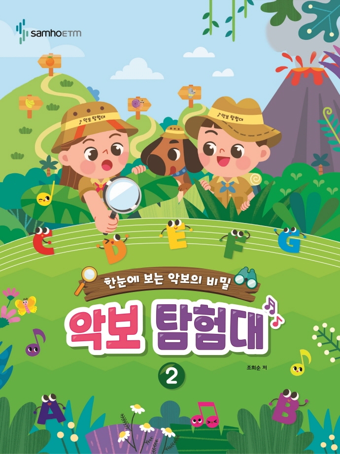 악보 탐험대. 2 : 한눈에 보는 악보의 비밀