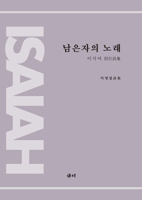 남은자의 노래  : 이사야 4행 시집  : 심판과 구원의 변증법